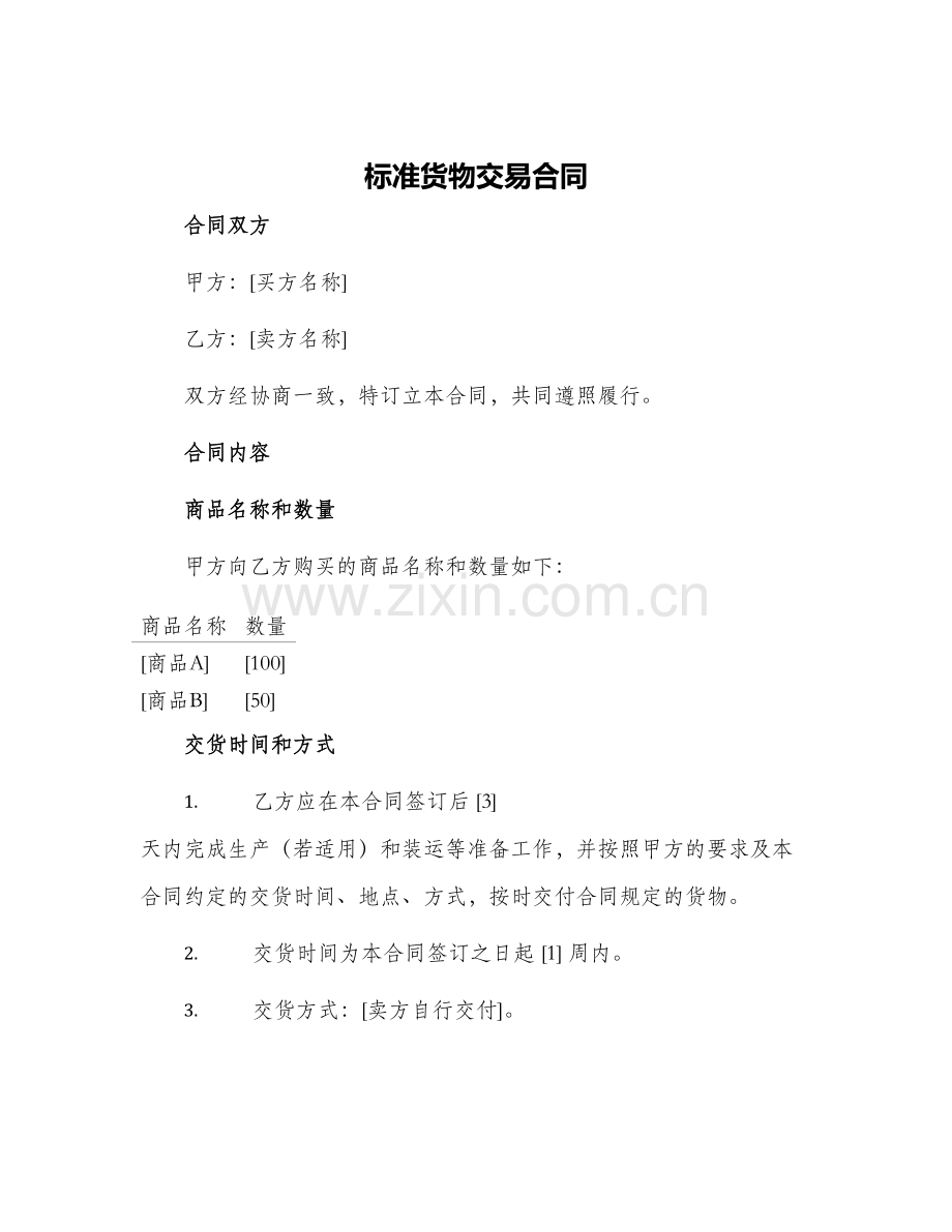 标准货物交易合同.docx_第1页