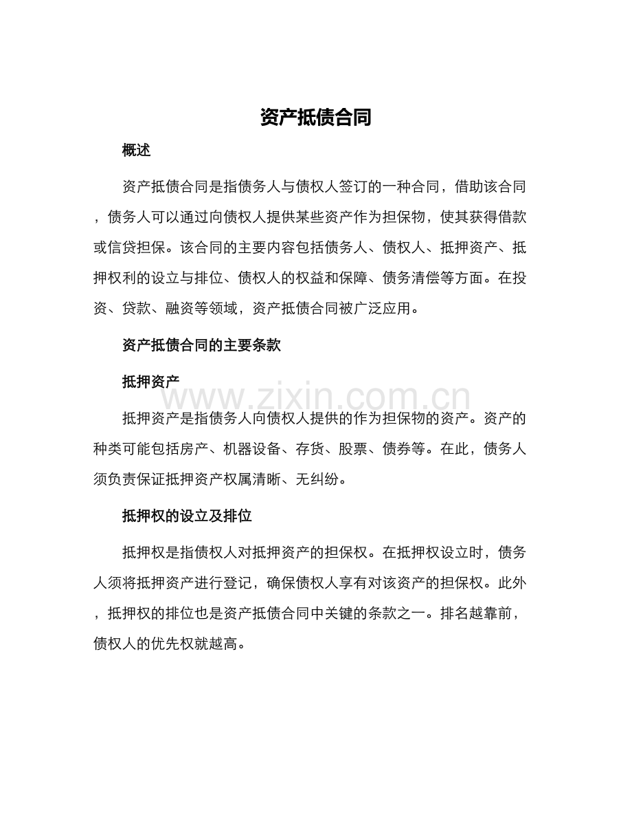 资产抵债合同.docx_第1页