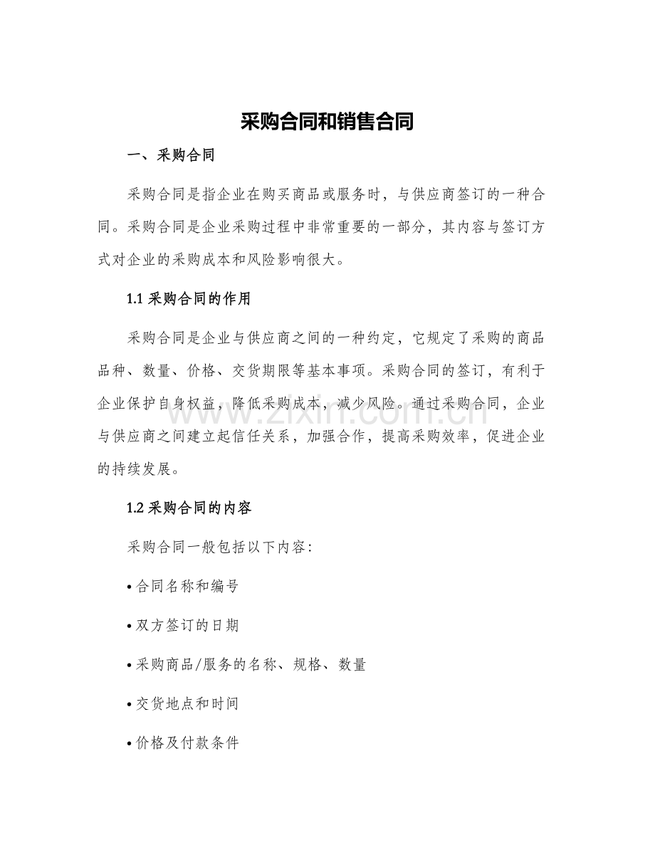 采购合同和销售合同.docx_第1页