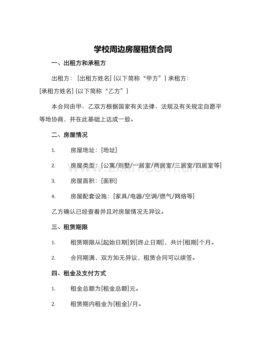 学校周边房屋租赁合同.docx_第1页