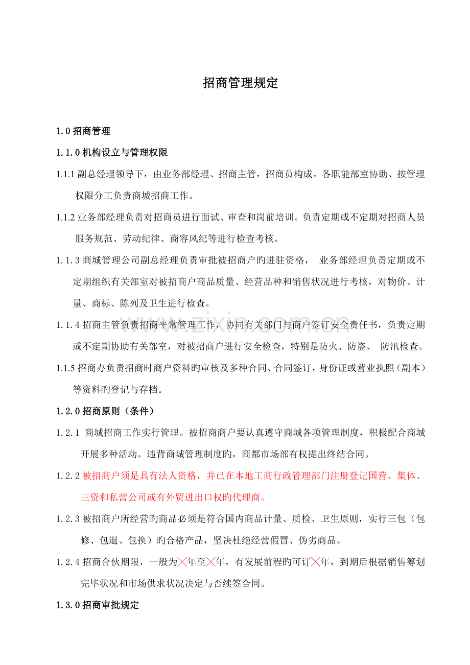 企业招商管理制度.docx_第1页