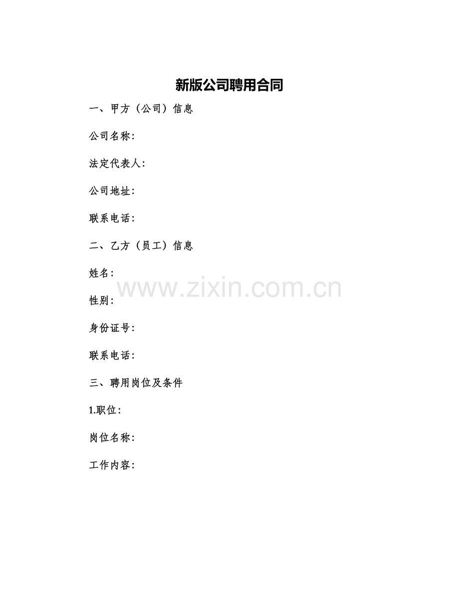 新版公司聘用合同.docx_第1页