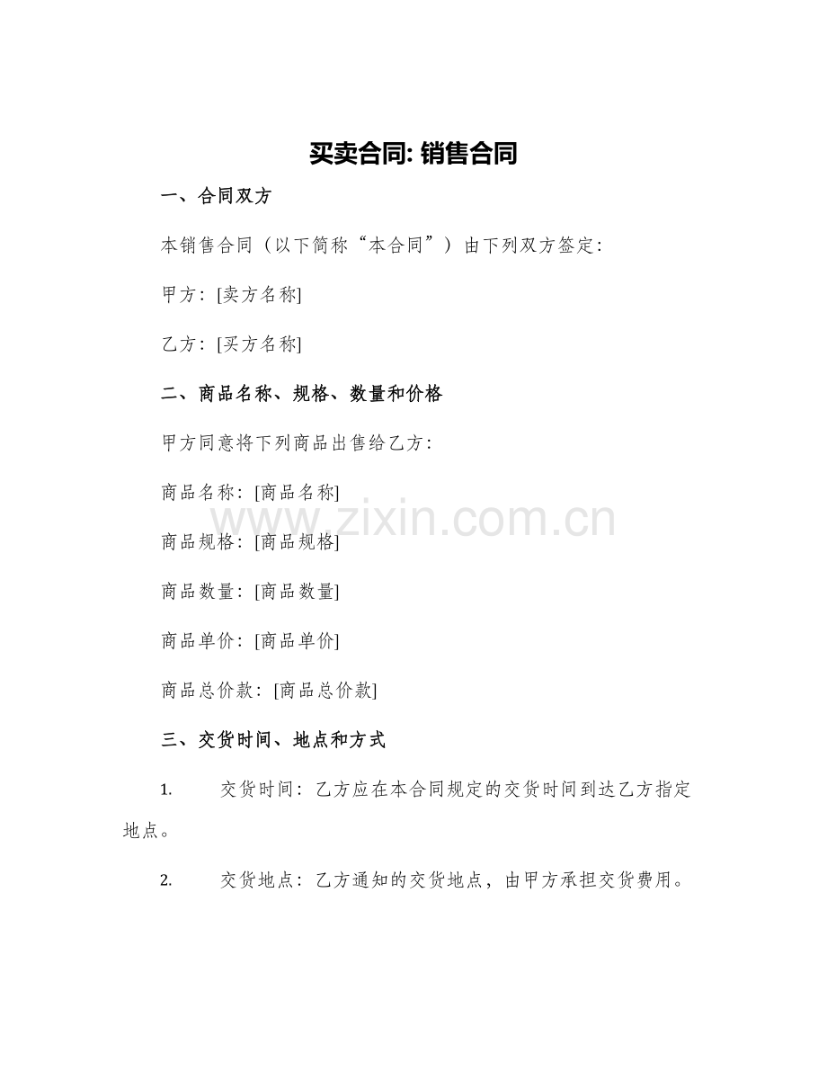 买卖合同∶销售合同.docx_第1页