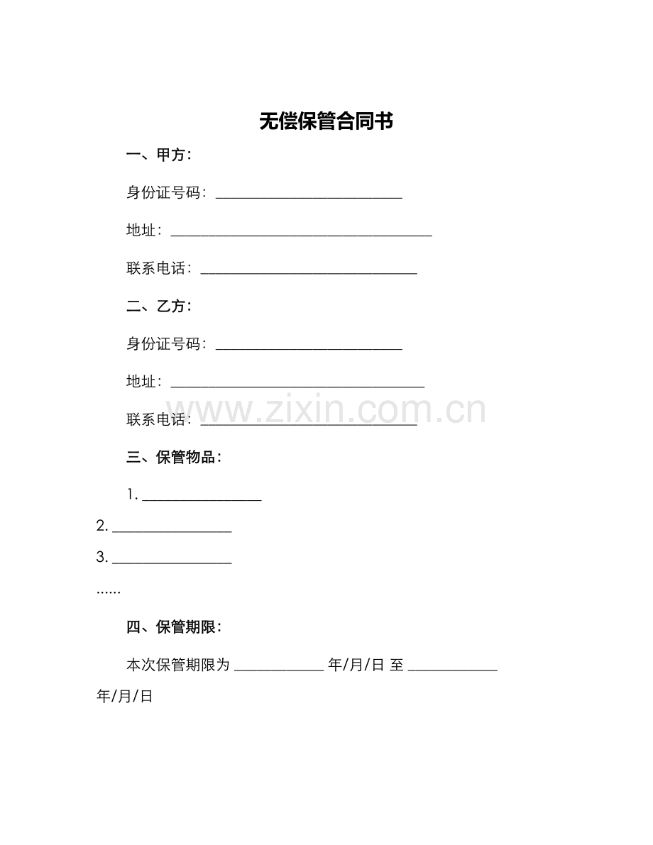 无偿保管合同书.docx_第1页