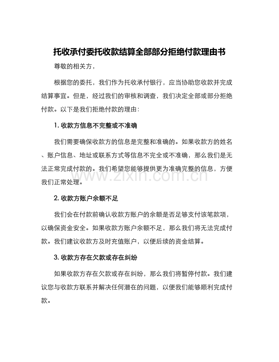 托收承付委托收款结算全部部分拒绝付款理由书.docx_第1页