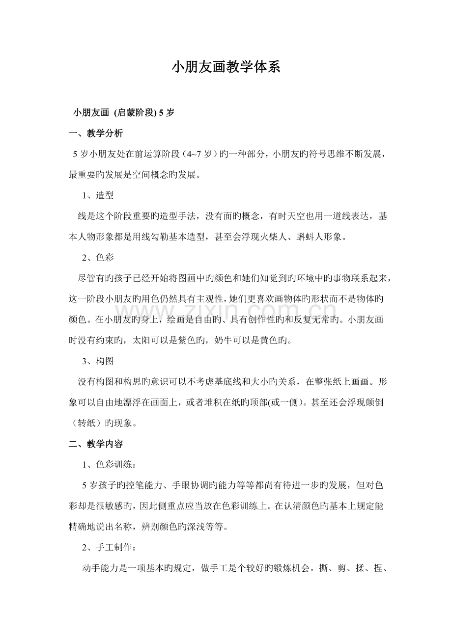 儿童画教学体系.docx_第1页