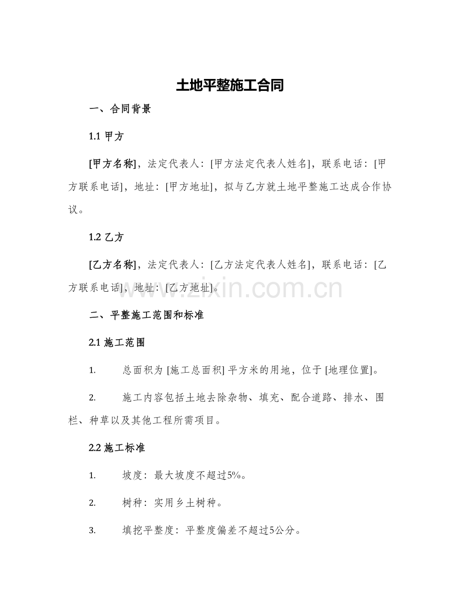 土地平整施工合同.docx_第1页