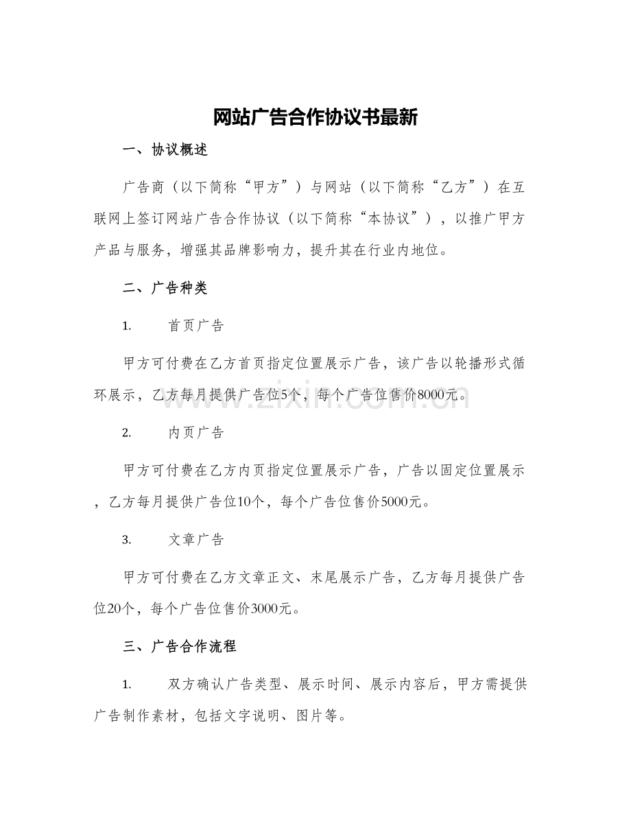 网站广告合作协议书.docx_第1页