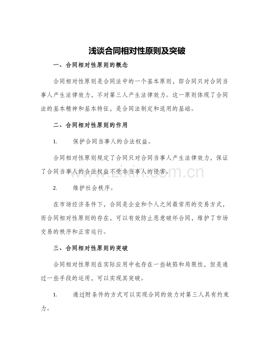 浅谈合同相对性原则及突破.docx_第1页