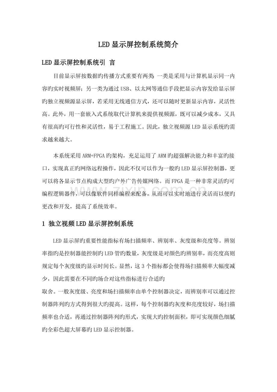 LED显示屏控制系统介绍.docx_第1页