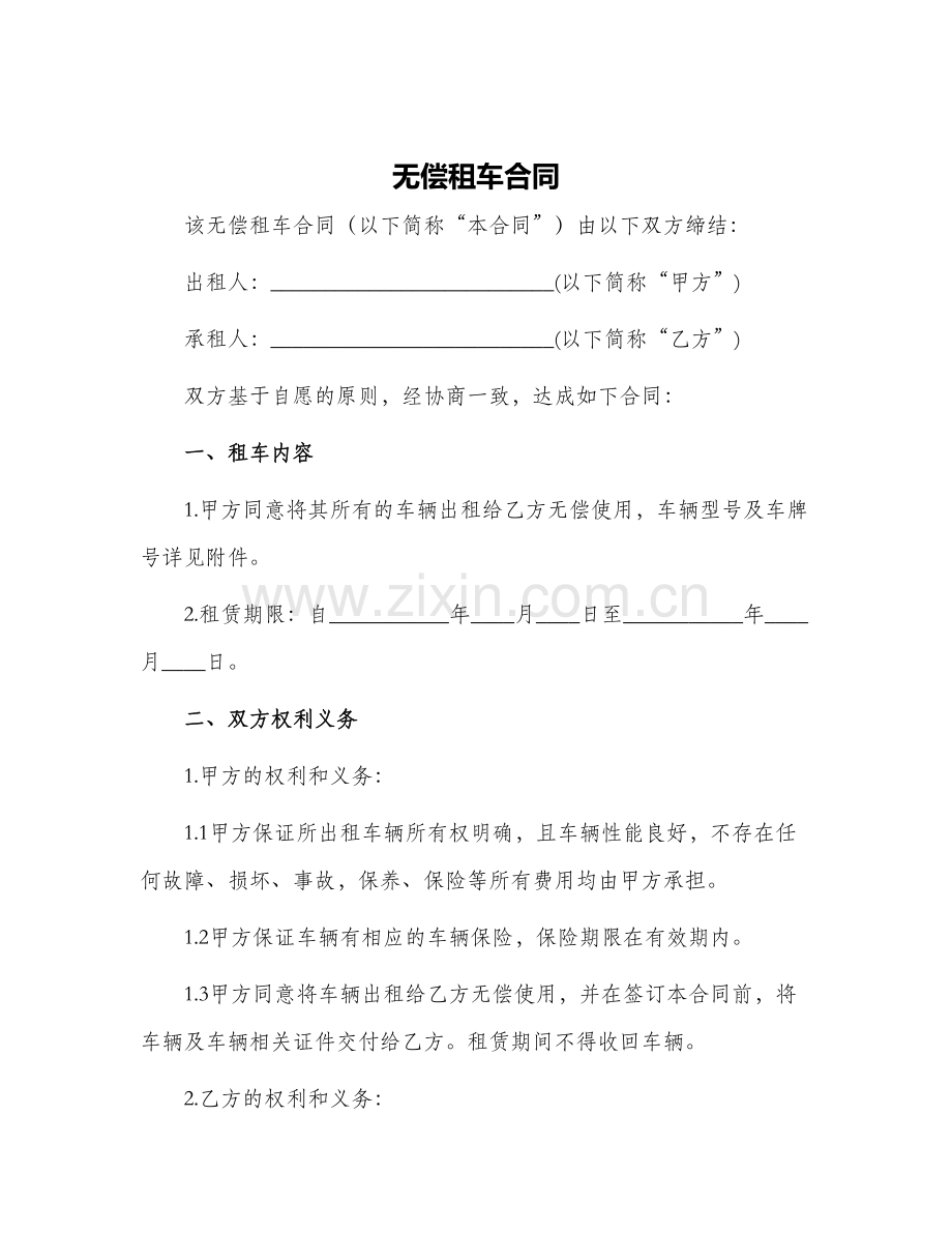 无偿租车合同.docx_第1页
