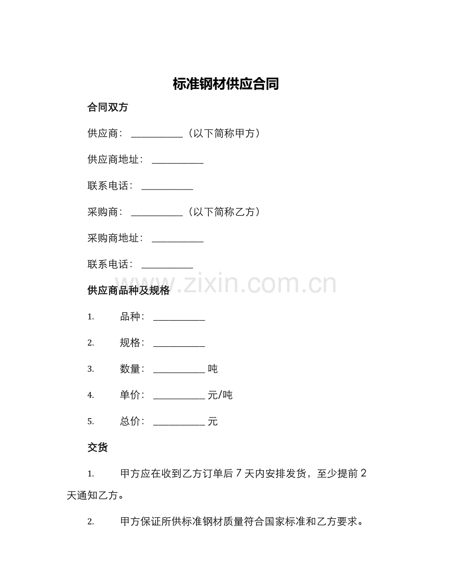 标准钢材供应合同.docx_第1页