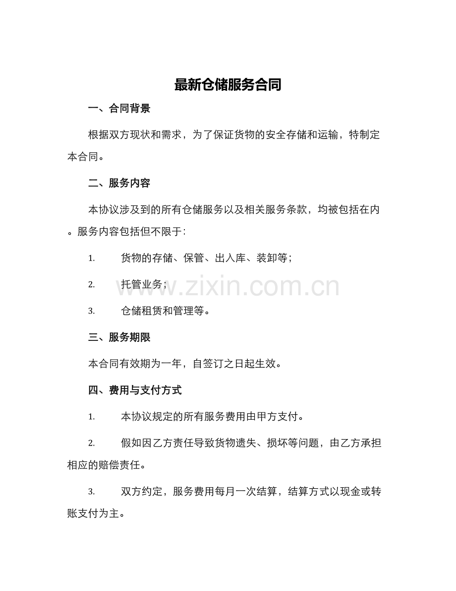 仓储服务合同.docx_第1页