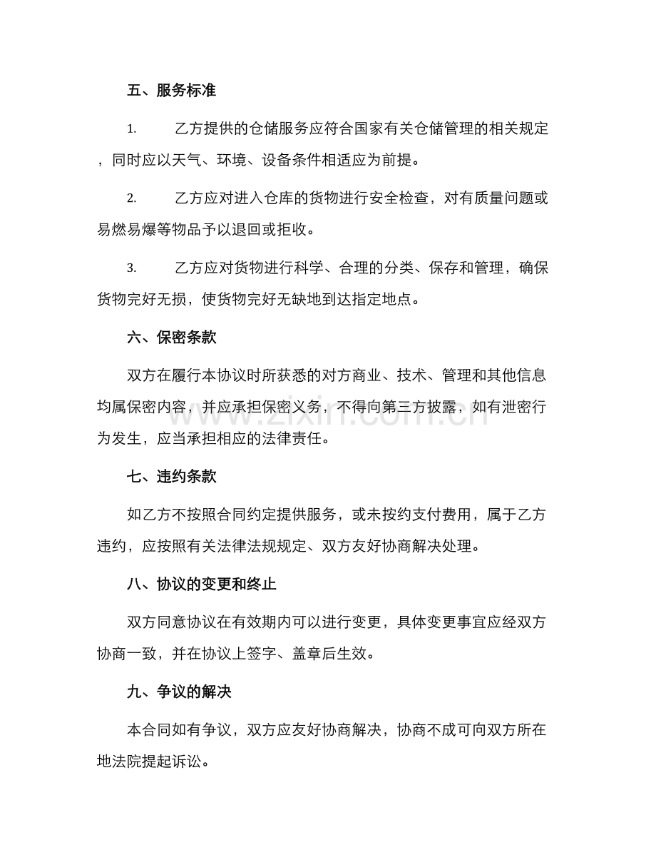 仓储服务合同.docx_第2页