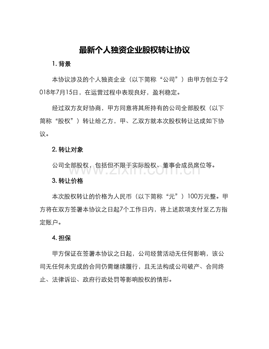 个人独资企业股权转让协议.docx_第1页