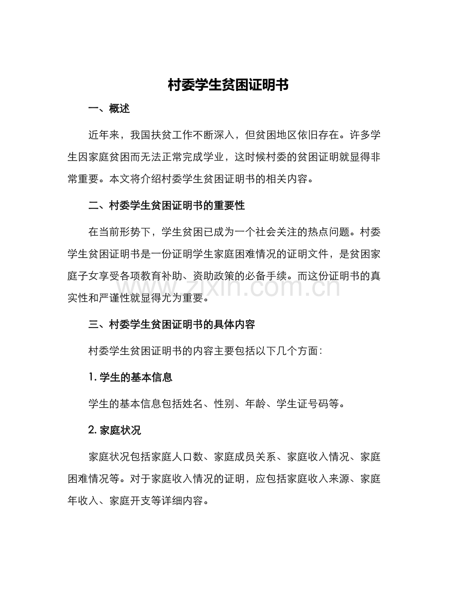 村委学生贫困证明书.docx_第1页