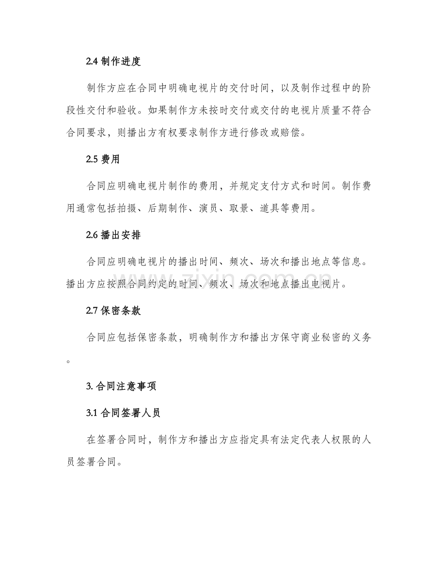 有关电视片制作播出合同.docx_第2页