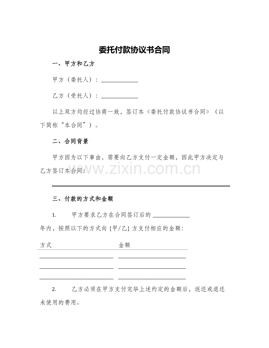委托付款协议书合同.docx_第1页