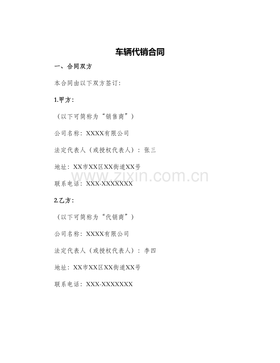 车辆代销合同.docx_第1页