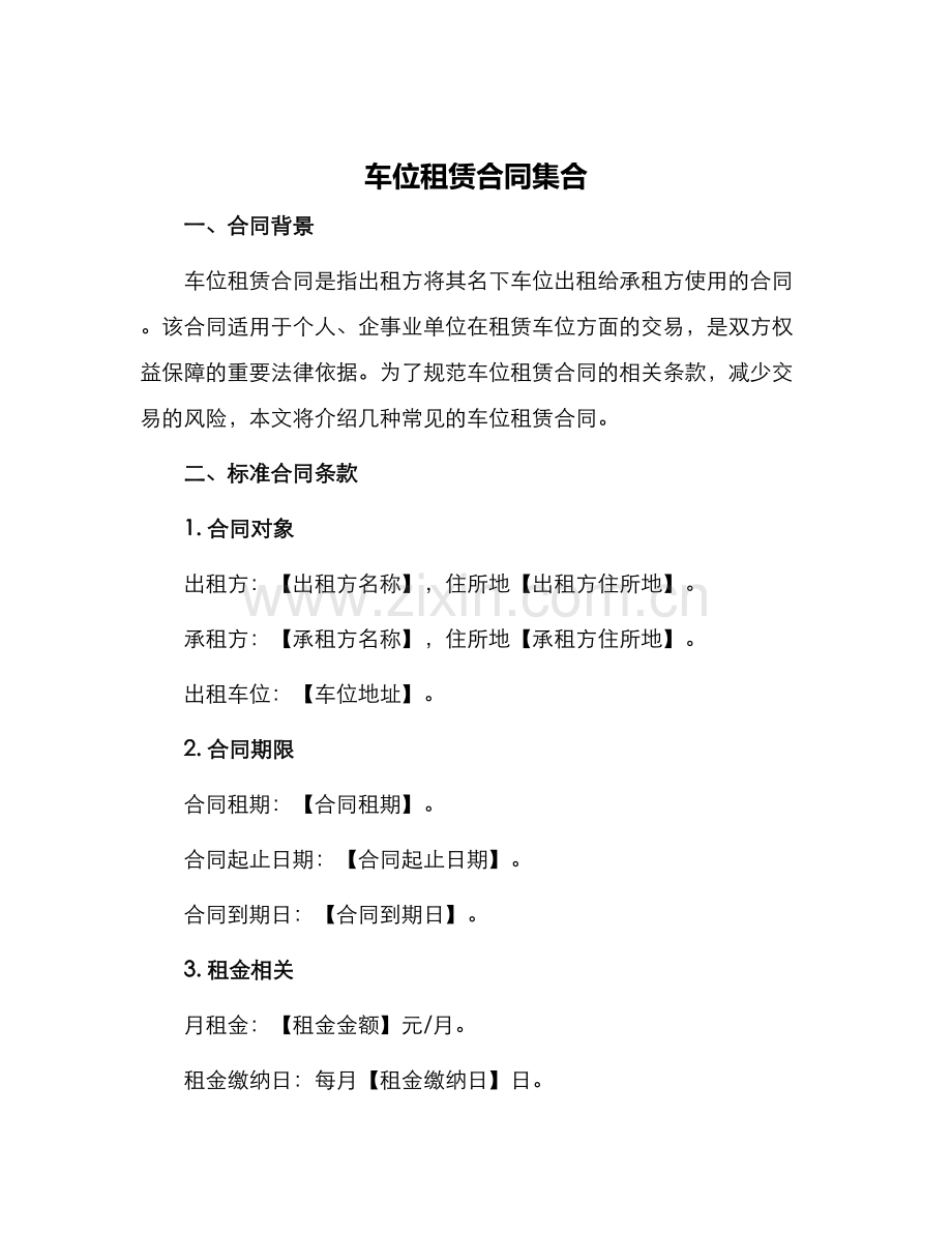 车位租赁合同集合.docx_第1页