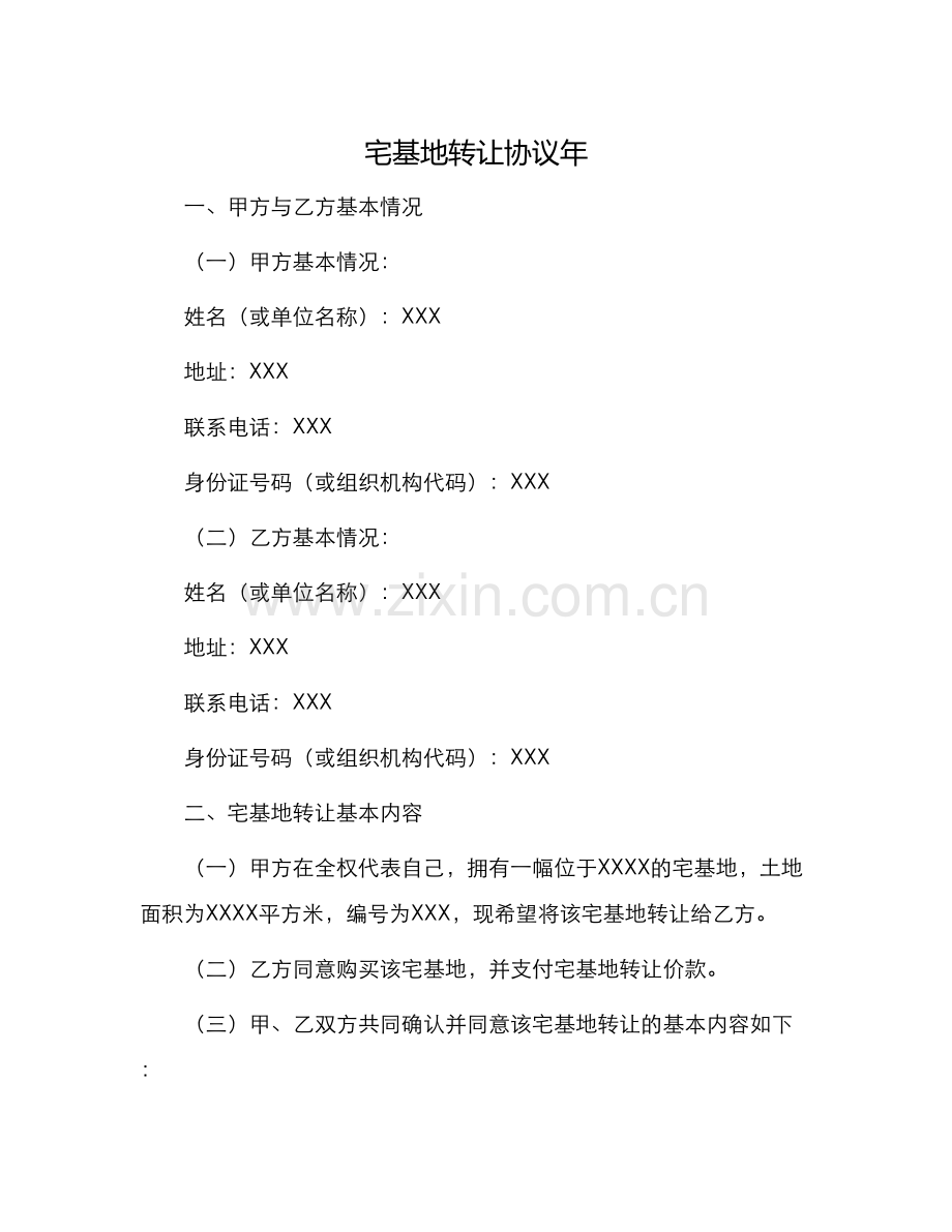 宅基地转让协议年.docx_第1页