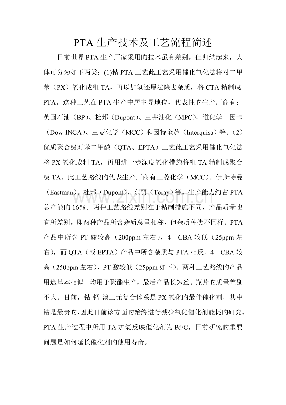 PTA合成工艺简介.docx_第1页