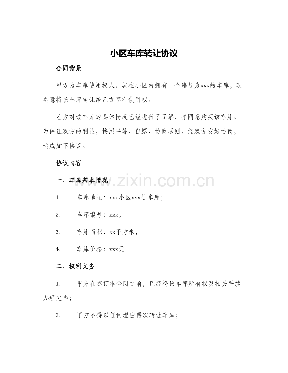 小区车库转让协议.docx_第1页