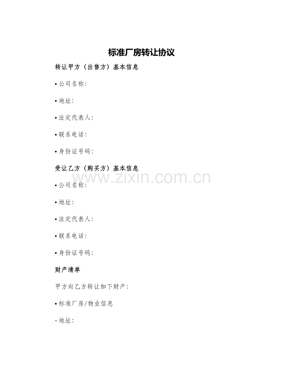 标准厂房转让协议.docx_第1页