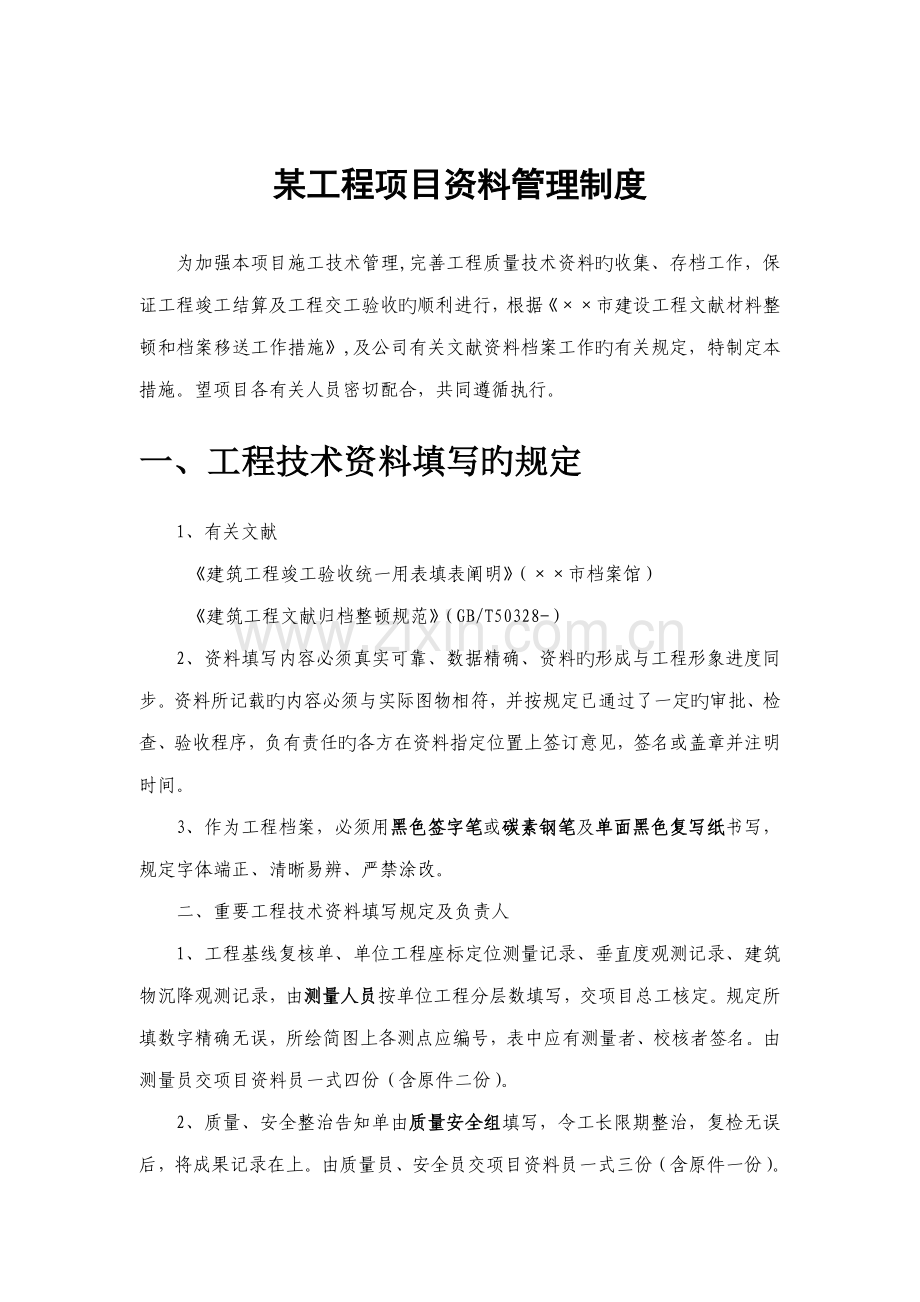 工程项目管理制度模板.docx_第1页