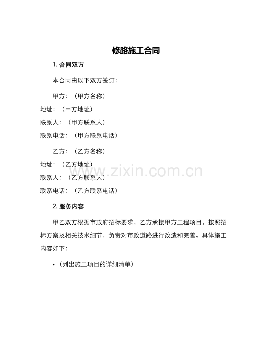 修路施工合同.docx_第1页