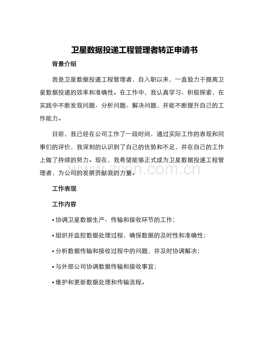 卫星数据投递工程管理者转正申请书.docx_第1页