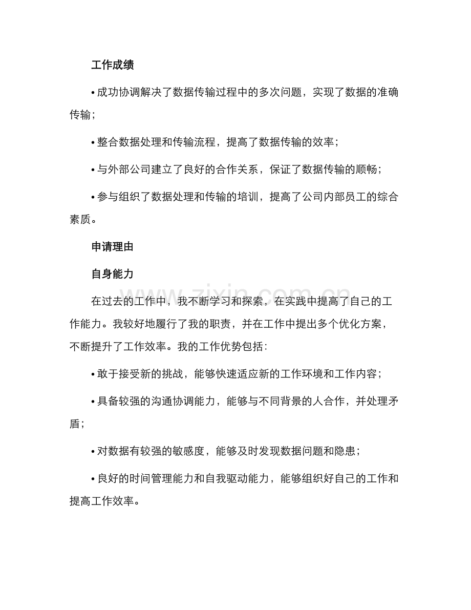 卫星数据投递工程管理者转正申请书.docx_第2页