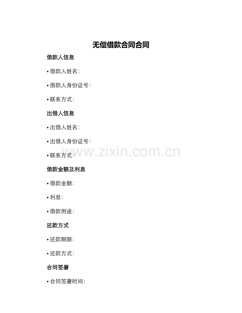 无偿借款合同合同.docx_第1页