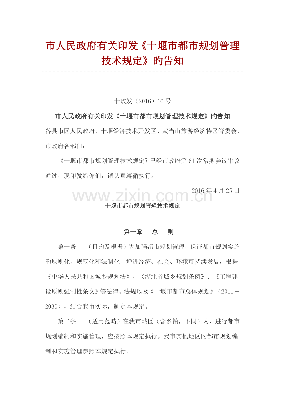 十堰市城市规划管理技术规定.docx_第1页