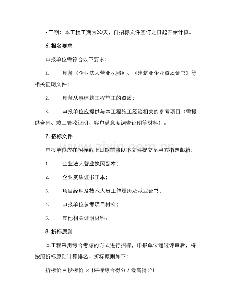 外墙粉刷项目招标文件.docx_第2页