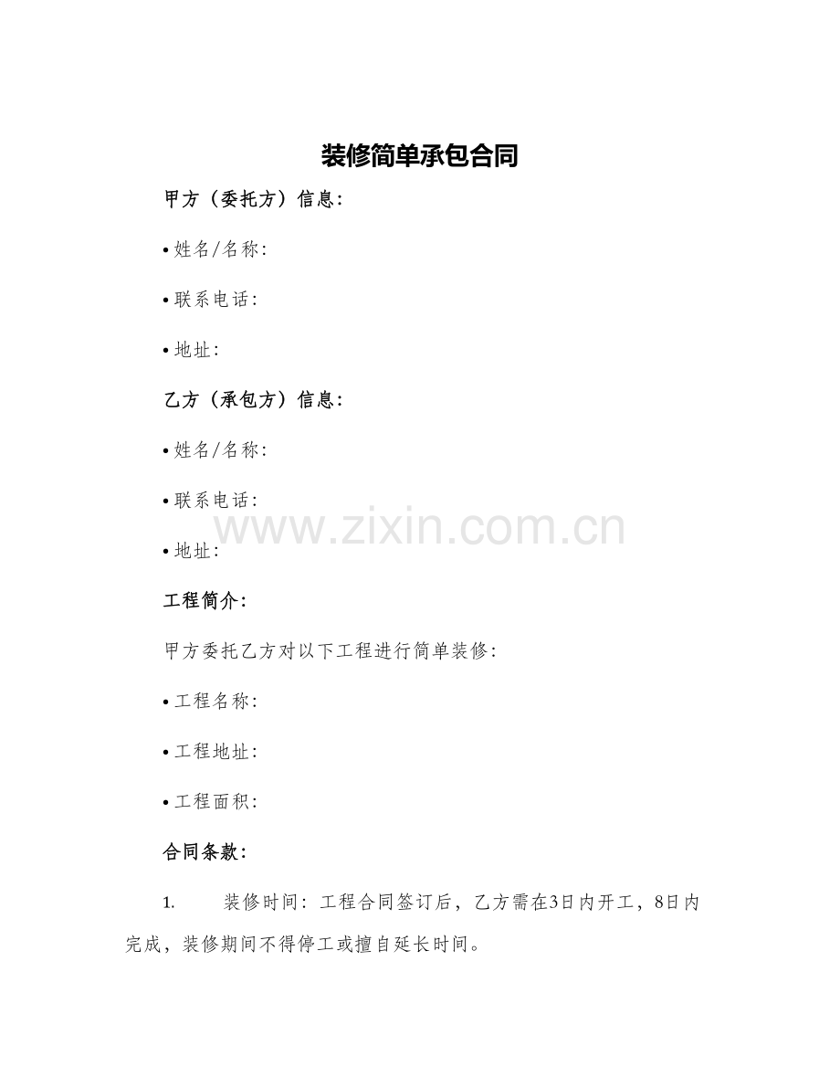 装修简单承包合同.docx_第1页