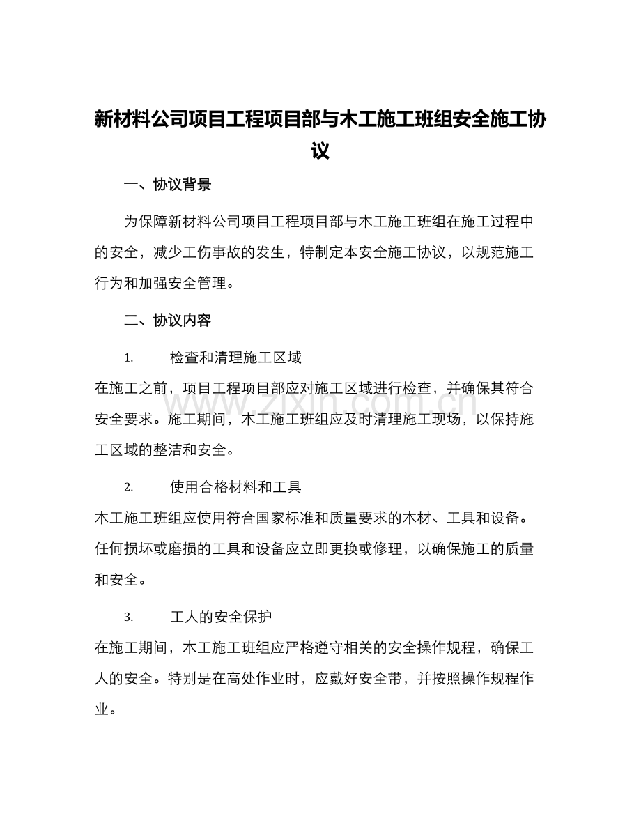 新材料公司项目工程项目部与木工施工班组安全施工协议.docx_第1页