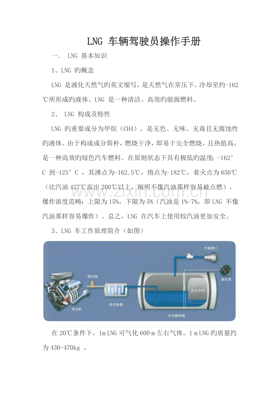 LNG车辆驾驶员操作手册.docx_第1页