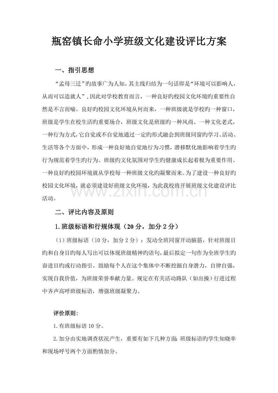 瓶窑镇长命小学班级文化建设评比方案.docx_第1页