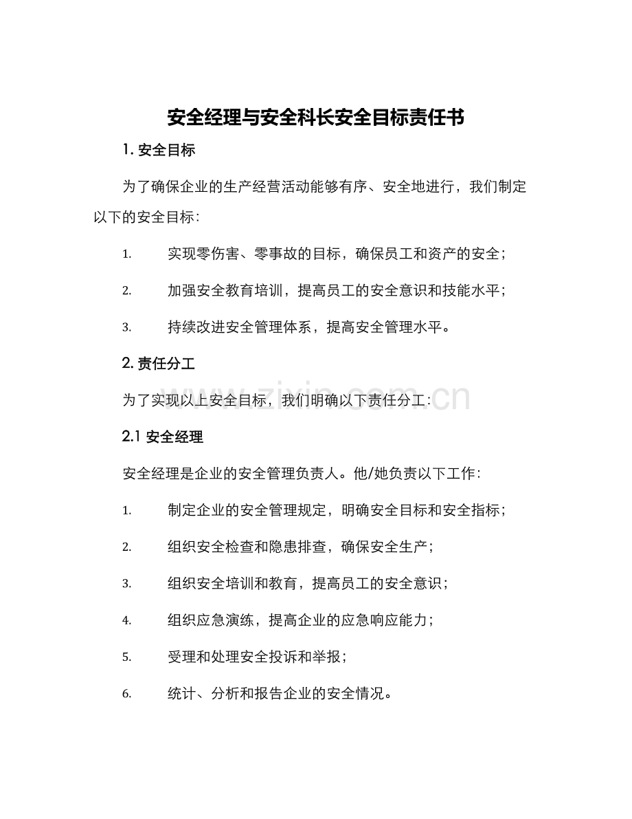 安全经理与安全科长安全目标责任书.docx_第1页