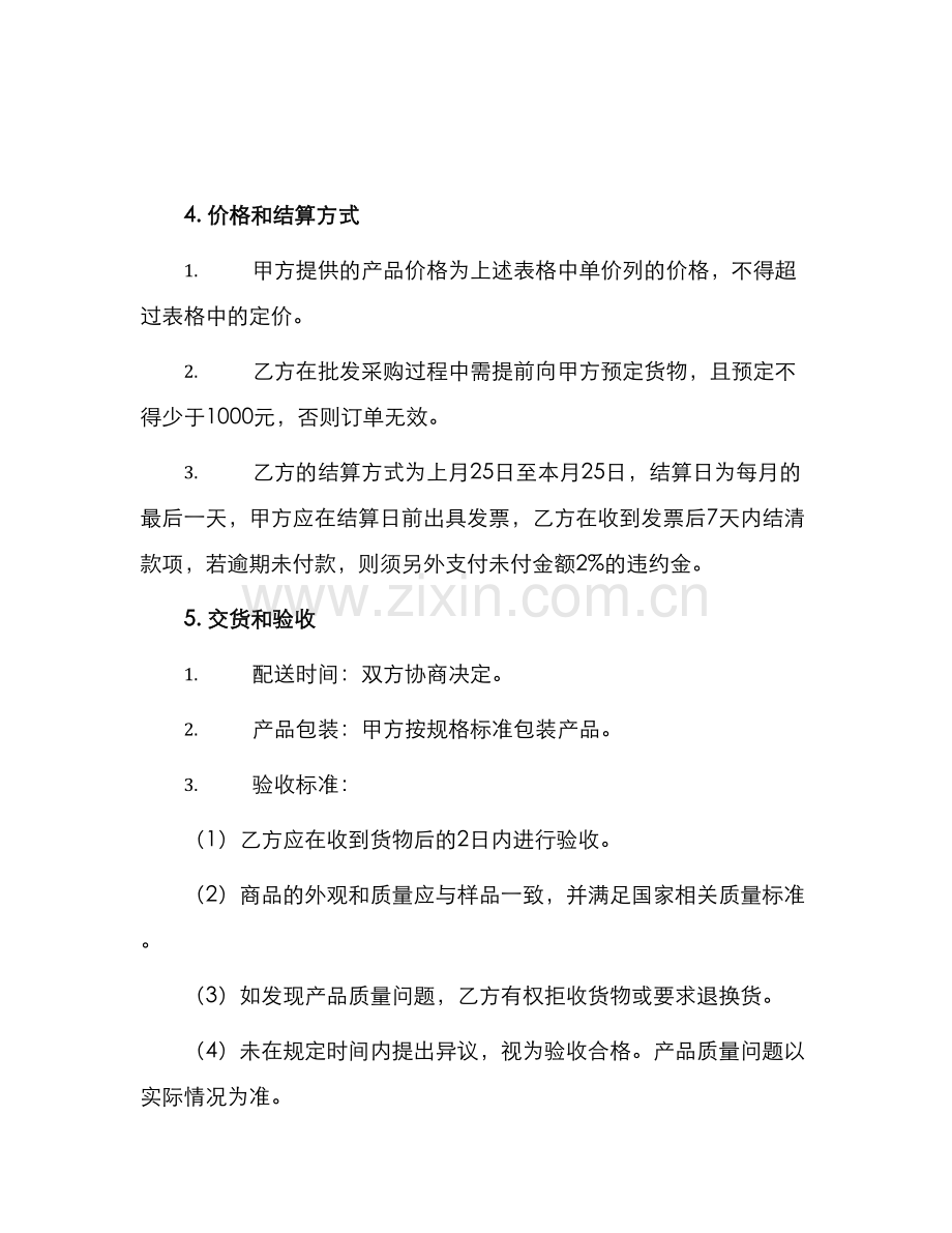 食品批发合作合同.docx_第2页