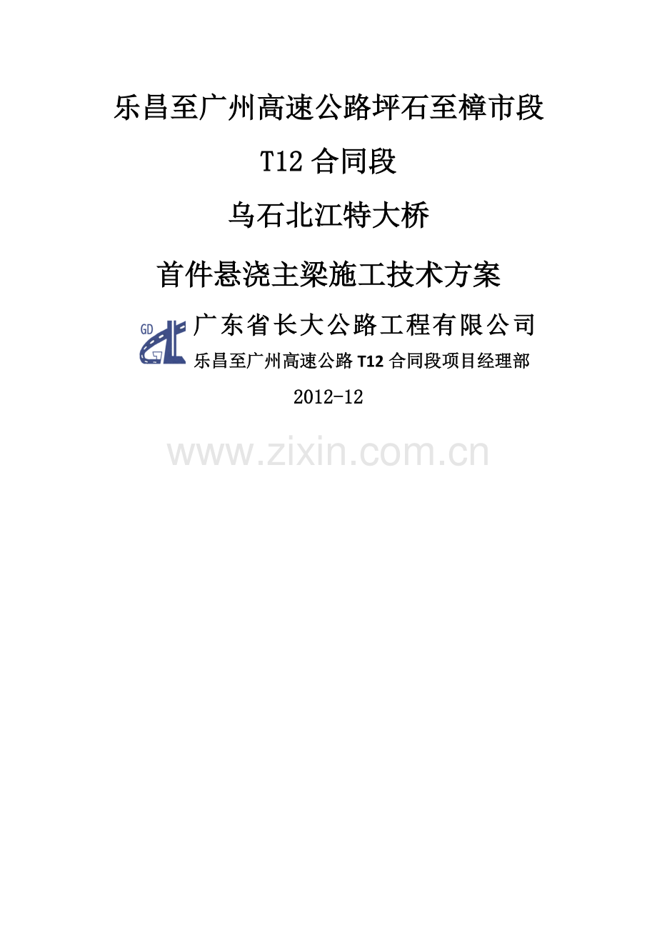 乌石北江特大桥首件悬浇主梁施工技术方案.doc_第1页