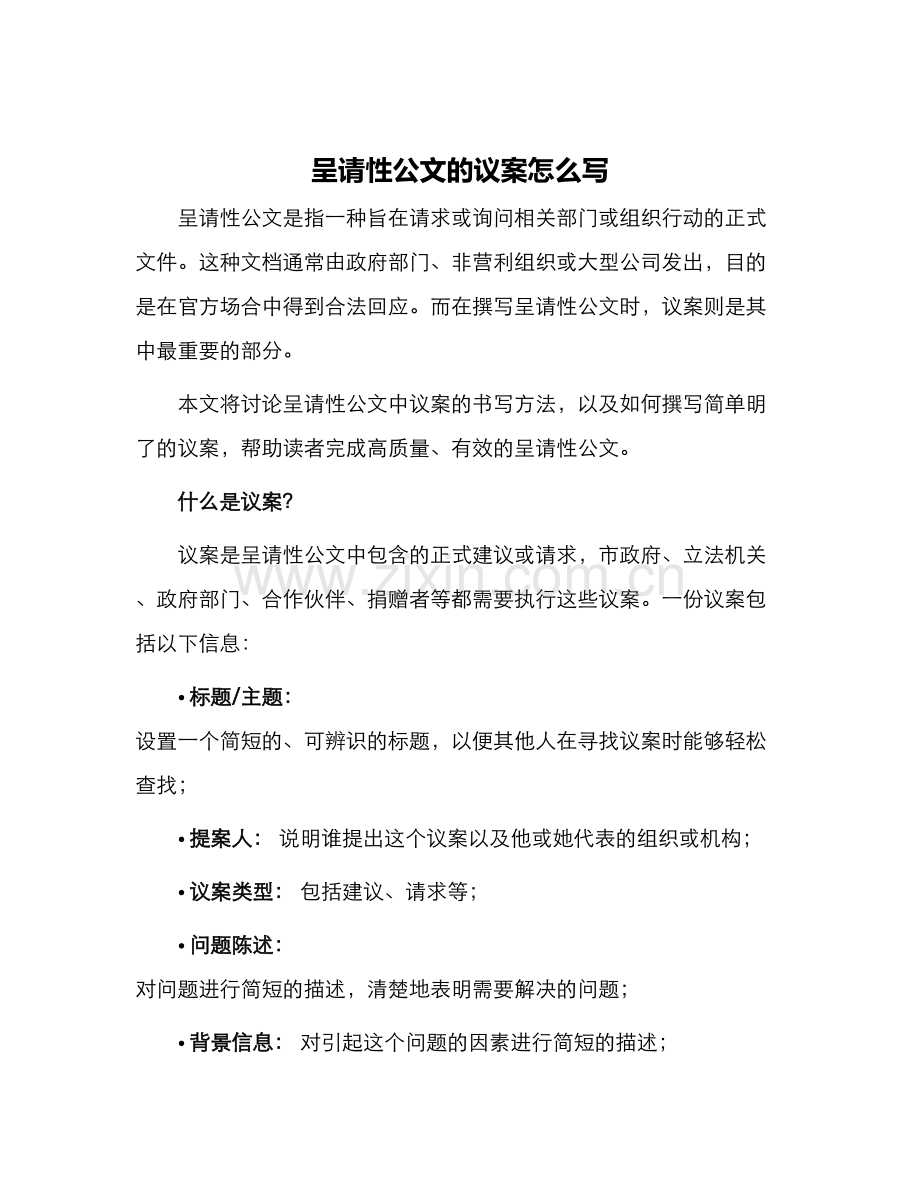 呈请性公文的议案怎么写.docx_第1页