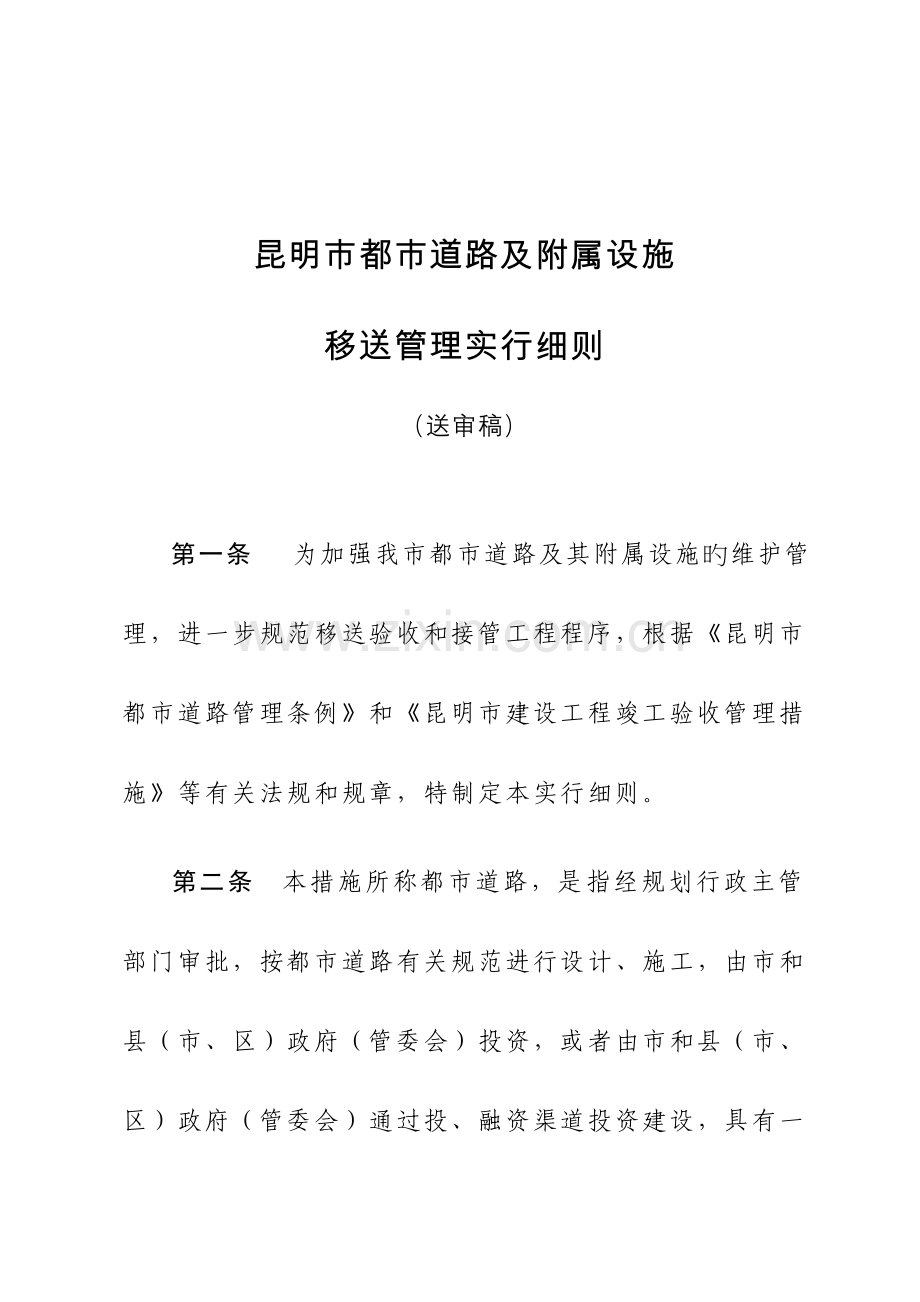 城市道路移交管理实施细则.docx_第1页