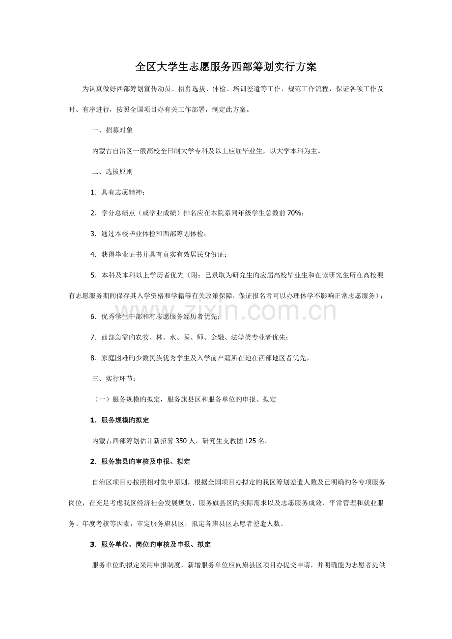 全区大学生志愿服务西部计划实施方案.docx_第1页