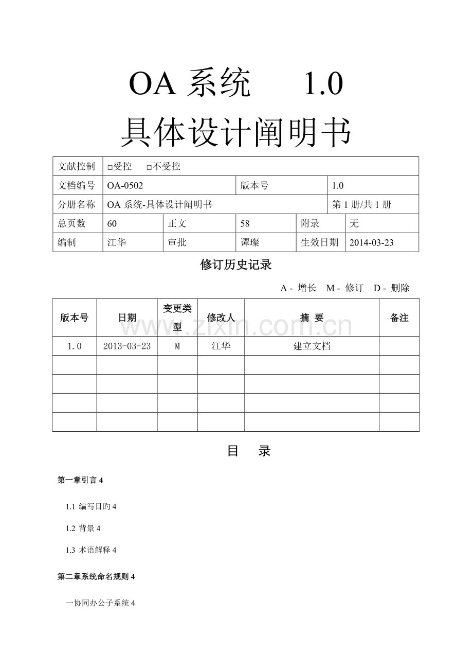 OA详细设计专项说明书.docx_第1页