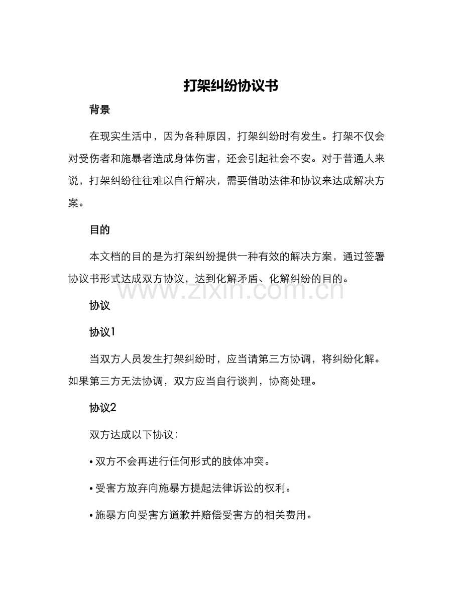打架纠纷协议书.docx_第1页