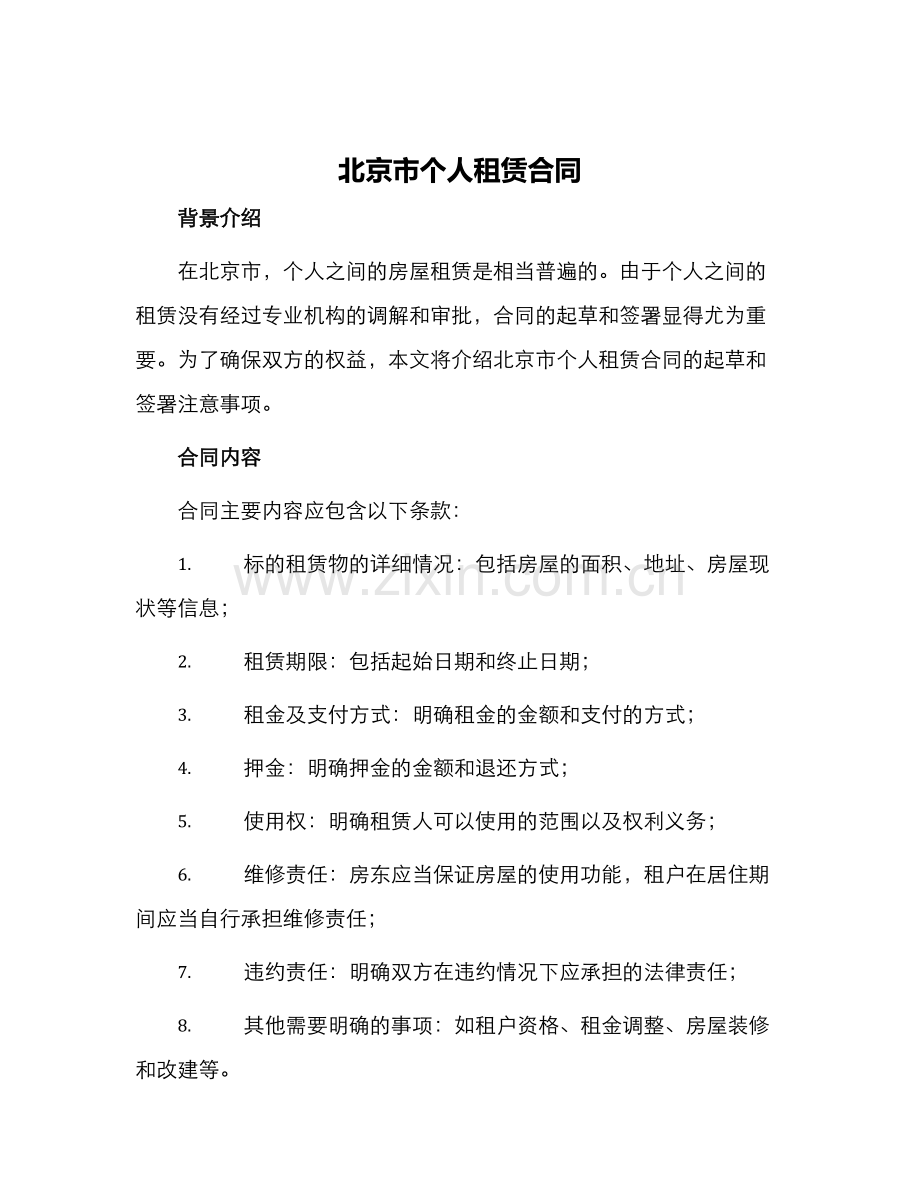 北京市个人租赁合同.docx_第1页