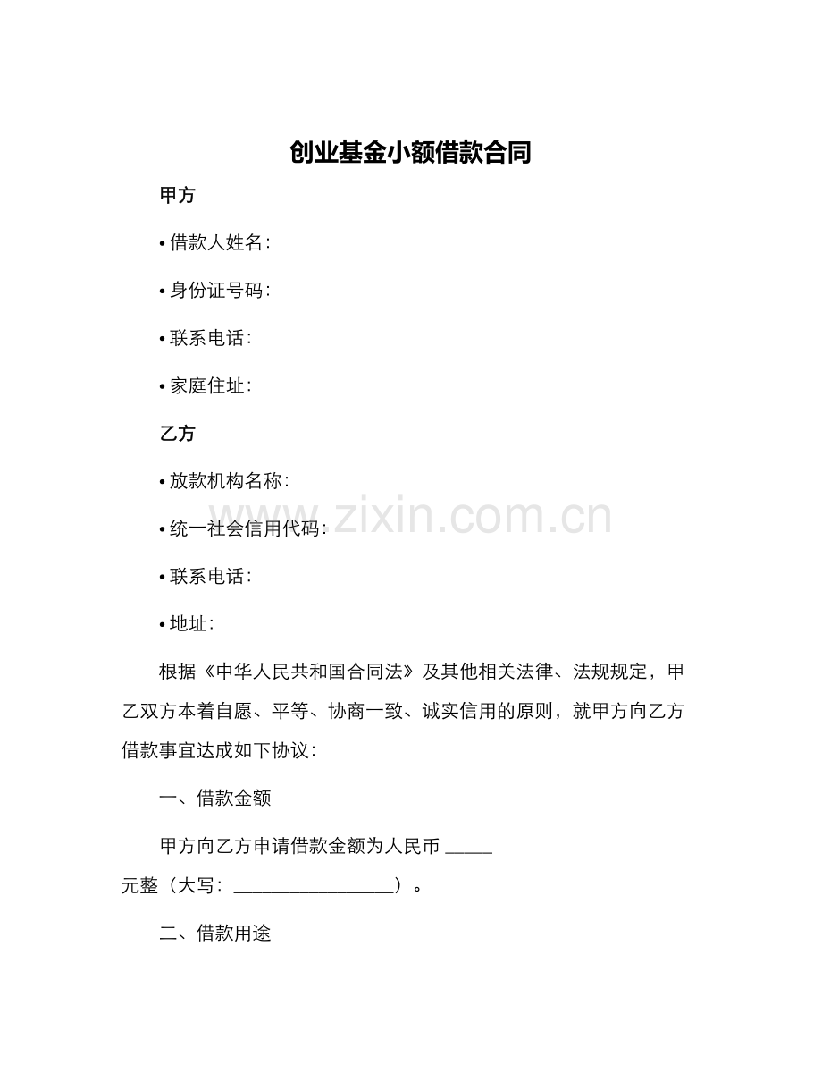 创业基金小额借款合同.docx_第1页