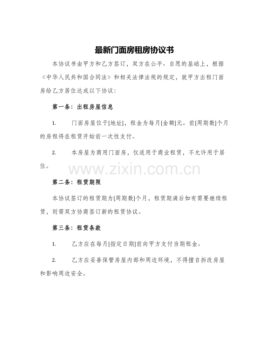 门面房租房协议书.docx_第1页
